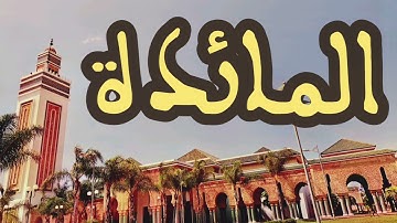 5 سورة المائدة القارئ عبد الرحمن بنموسى القرآن الكريم ورش عن نافع