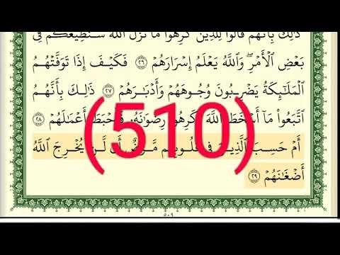 سورة محمد رقم الصفحة 510 مجود بصوت القارئ الشيخ أيمن سويد حفظه الله