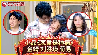 小品《恋爱是种病》金靖演绎恋爱脑女孩，奇葩逻辑玩坏蒋易【欢乐喜剧人 第五季】