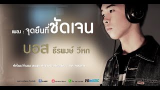 เพลง :จุดยืนที่ชัดเจน  [ บอส ธีรพงษ์ วีหก ]