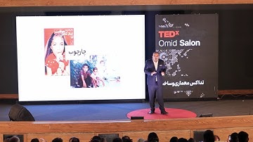 Framework, admiration, awareness | Mohammad Dabiri | TEDxOmidSalon
