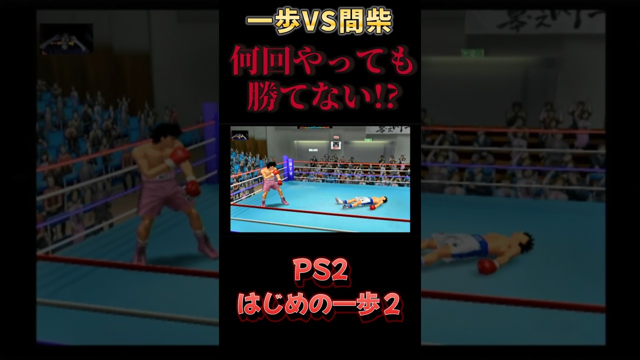 【ps2】はじめの一歩2 間柴戦強すぎ! #ゲーム実況 #live #レトロゲーム #昭和 #ps2 #ボクシング #スポーツ 【ps2】はじめの一歩2 間柴戦強すぎ! #ゲーム実況 #live #レトロゲーム #昭和 #ps2 #ボクシング #スポーツ