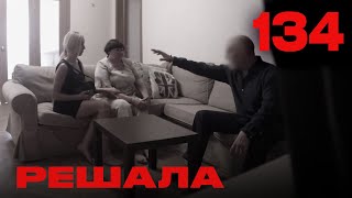 Решала | Сезон 6 | Выпуск 134