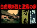 【会津藩滅亡】銃跡だらけ家と白虎隊の真相