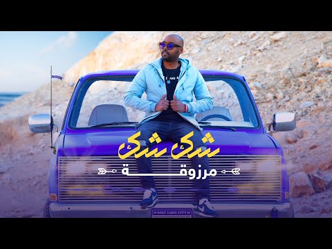 Ahmed Kenny Shek Shek Marzoaa أحمد كني شك شك مرزوقة