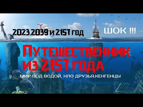 Путешественник во времени из 2157 года