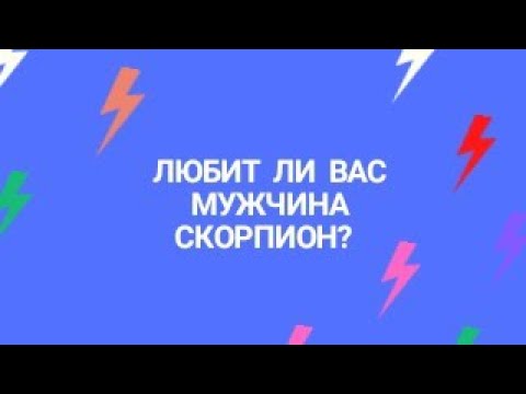 СКОРПИОН ВАС ЛЮБИТ?