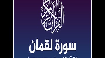 سورة لقمان برواية خلاد عن حمزه بجميع الاوجه للقارئ ابو عمرو