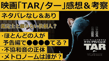 🎬映画紹介＆感想レビュー考察　ネタバレなし＆あり　サイコスリラー映画【TAR／ター】不協和音の正体／メトロノームの意味などなど勝手考察