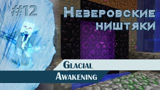 картинка: МАЙНКРАФТ ПРОХОЖДЕНИЕ - Glacial Awakening - Незеровские ништяки - #12
