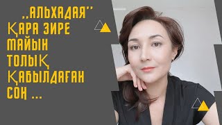 ✅Альхадая қара-зере(черный тмин) майы нәтижесі. ЭКО жайлы