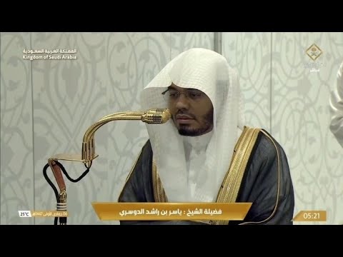 صلاة الفجر اليوم من الحرم المكي لفضيلة الشيخ ياسر الدوسري ياسر الدوسري الشيخ ياسر الدوسري السعودية