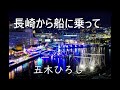 長崎から船に乗って   五木ひろし