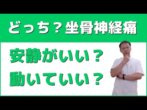 坐骨神経痛で足が痛む時は安静か？動いてもいいのか？