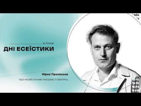 Дні есеїстики: Юрко Прохасько про есеїстичне письмо і пам’ять