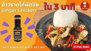EP.2 ไก่ผัดขิง - Papa's Sauce Recipe