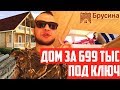 Дом за 699 тысяч рублей под Ключ, заезжай и живи! от Строительной компании Брусина