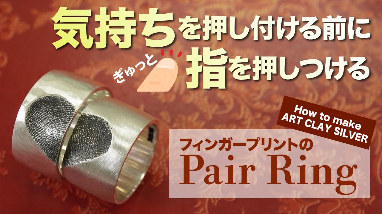 How to make ArtClay ～フィンガープリントのPairRing～ - YouTube