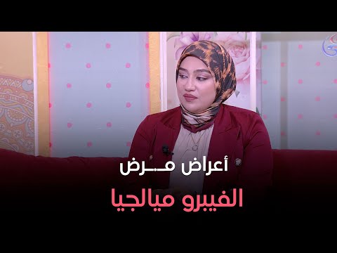 شروق اليوم فقرة د أماني عبد الهادي استشاري الروماتيزم والتأهيل 20 9 2024