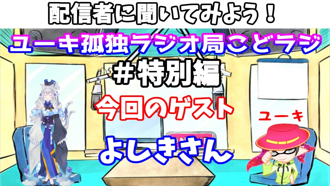 4/27【こどラジ】#特別編「配信者インタビュー第2弾（よしきさん）」