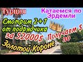 Смотрим 2+1 от подрядчика за 52 тыc $! Катаемся по Эрдемли и получаем $ по Золотой Короне...