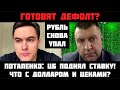 ГОТОВЯТ ДЕФОЛТ? ЦБ поднял ставку! Что с долларом? Беднеть будут все! Банкротства и кризис. Потапенко