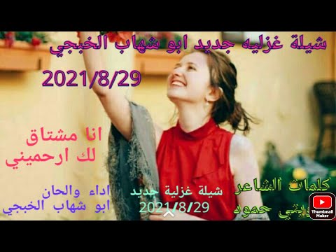 ابو شهاب الخبجي شيلة غزالية جديد انا مشتاق لك ارحميني جديد حصريان ٢٠٢١ ٨ ٢٩