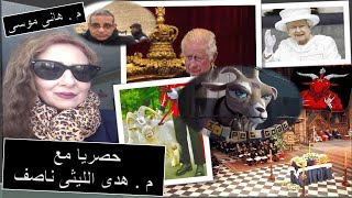 هدى الليثى ناصف تكشف مفاجأه مدويه من فيلم الماعز الاليف . وأسرار تنصيب تشارلز ( 101 ) . الجزء الثالث