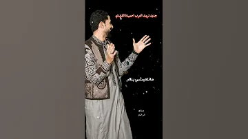 احميدة الفايدي ماتلعبشي بناار 