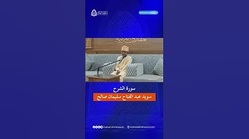 سورة الشرح | سويد عبد الفتاح سليمان صالح #quran #tajwid #tahsin #ngaji #muslim #muslimah
