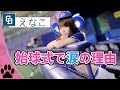 【えなこ 始球式】念願の中日ドラゴンズさんの始球式！だけど……？
