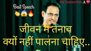 तनाव से कैसे बचें 😱by Vikasdivyakriti sir || #motivation #vikasdivyakirtisir #studentlife