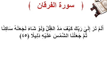 سورة الفرقان الأية 45