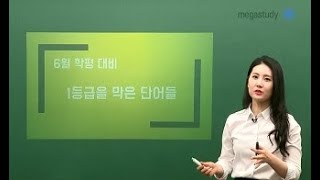 [메가스터디] 영어 김엄지 쌤 - 6월 학평, 이 단어들을 조심하자!