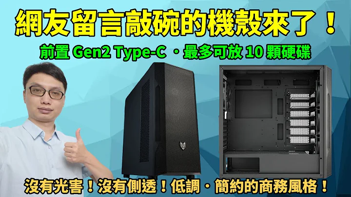 没有侧透、没有光害、散热良好，还可以装很多颗硬碟的机壳来了！全汉 CMT370 电脑机壳开箱！还有内建四风扇、前置 Gen2 Type-C 插槽！ - 天天要闻