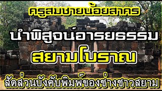 นักปวศไทยมีเหวอดิ้นไม่ได้ #ครูสมชายน้อยสาคร นำพิสูจน์อารยธรรมสยามโบราณ #คน1000x #YouTube10THai
