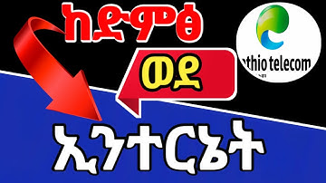 ከድምፅ ጥቅል ወደ ኢንተርኔት ለመቀየር| how to change voice package to internet 🌐#ethiopia #EthioTelecom #service