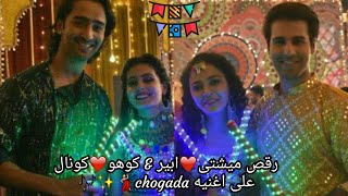 رقص ميشتى❤ابير و كوهو💜كونال ابطال مسلسل يدى بيدك✨على اغنيه chogada😍💕💃#تصميمى