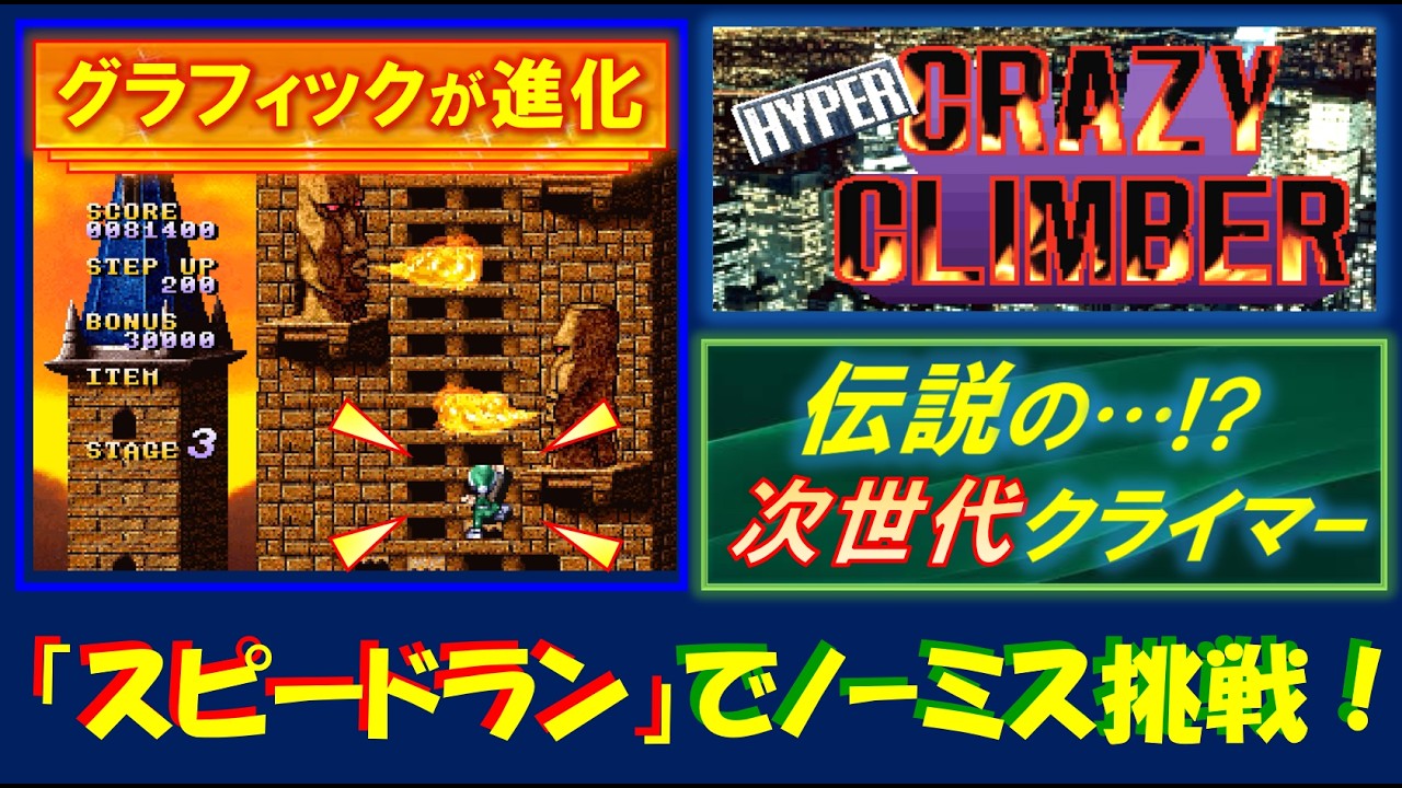 クレイジークライマー2000 伝説の!?「3Dクライマー」でノーダメージ