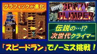 ハイパークレイジークライマー　「スピードラン」でノーミスクリア挑戦！　伝説の次世代クライマー！　HYPER CRAZY CLIMBER　プレイステーション　レトロゲーム