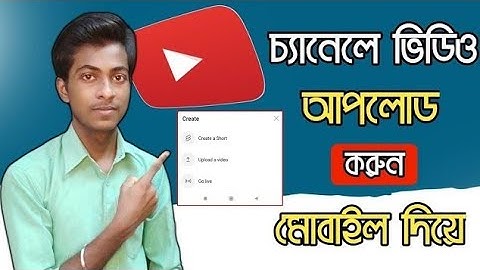 youtube a video upload korbo kivabe | how to upload videos on youtube from mobile | 2024