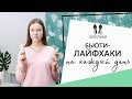 Бьюти-лайфхаки, которые стыдно не знать [Шпильки | Женский журнал]