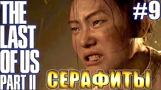 The Last of Us 2 Одни из нас 2 прохождение БЕЗ МАТА ➤ СЕРАФИТЫ (ШРАМЫ) ➤ #9