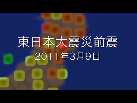 東日本大震災の事の発端は「3.11」ではなかった 東北地方太平洋沖地震の2日前 3月9日にもM7.3の地震が発生していた どんな地震？