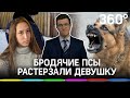 «Девушка уже не кричала»: её растерзали собаки — пса застрелили на месте