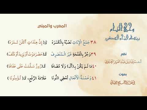 وحي المنام بنظم النحو الصغير نظم الشيخ سليمان العيوني بصوت يوسف العيناتي