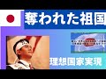 荒谷卓先生 奪われた祖国 理想国家を実現せんと 荒谷卓先生 奪われた祖国 理想国家を実現せんと