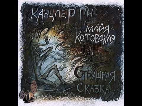 «Страшная сказка» (Канцлер Ги)