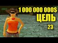 ЦЕЛЬ 1.000.000.000$ С НУЛЯ 23 НА АРИЗОНА РП ПЕЙСОН / Arizona Rp Payson Gta samp Гта самп