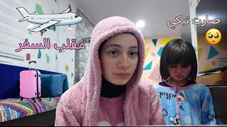 عملت مقلب السفر  بأخوتي 🫤 تعالوا شوفوا ردة فعلهم 😂 - زهراء برو - 🧕🏻 | Zahraa Berro